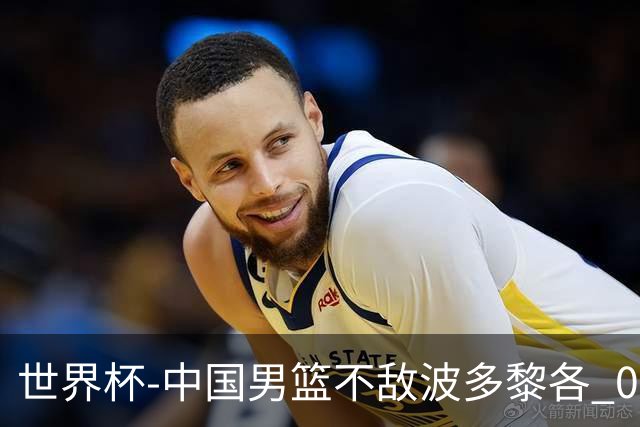 世界杯-中国男篮不敌波多黎各 0胜3负无缘16强