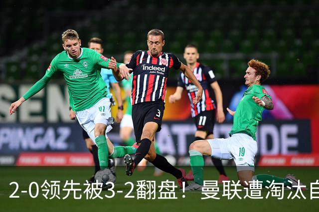 2-0领先被3-2翻盘！曼联遭淘汰自家球迷狂嘘，卡里克该想想办法了
